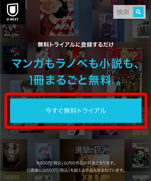 U-NEXTの新規登録手順1のイメージ