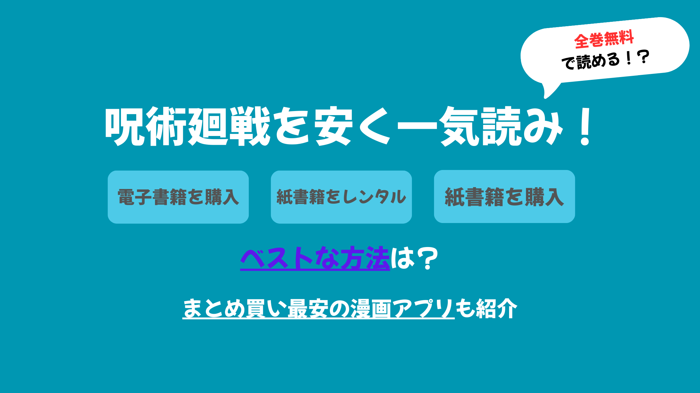 呪術廻戦 一気読み