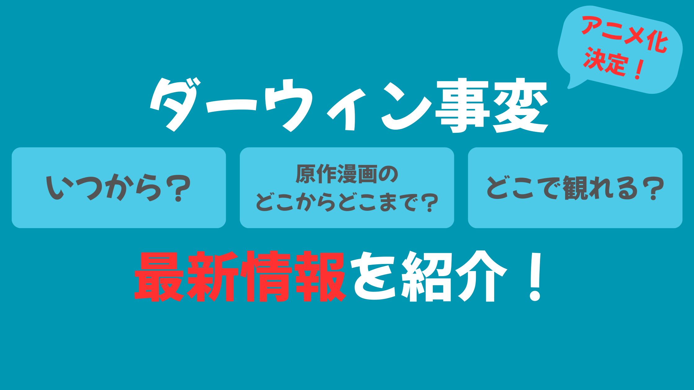 ダーウィン事変 アニメ情報
