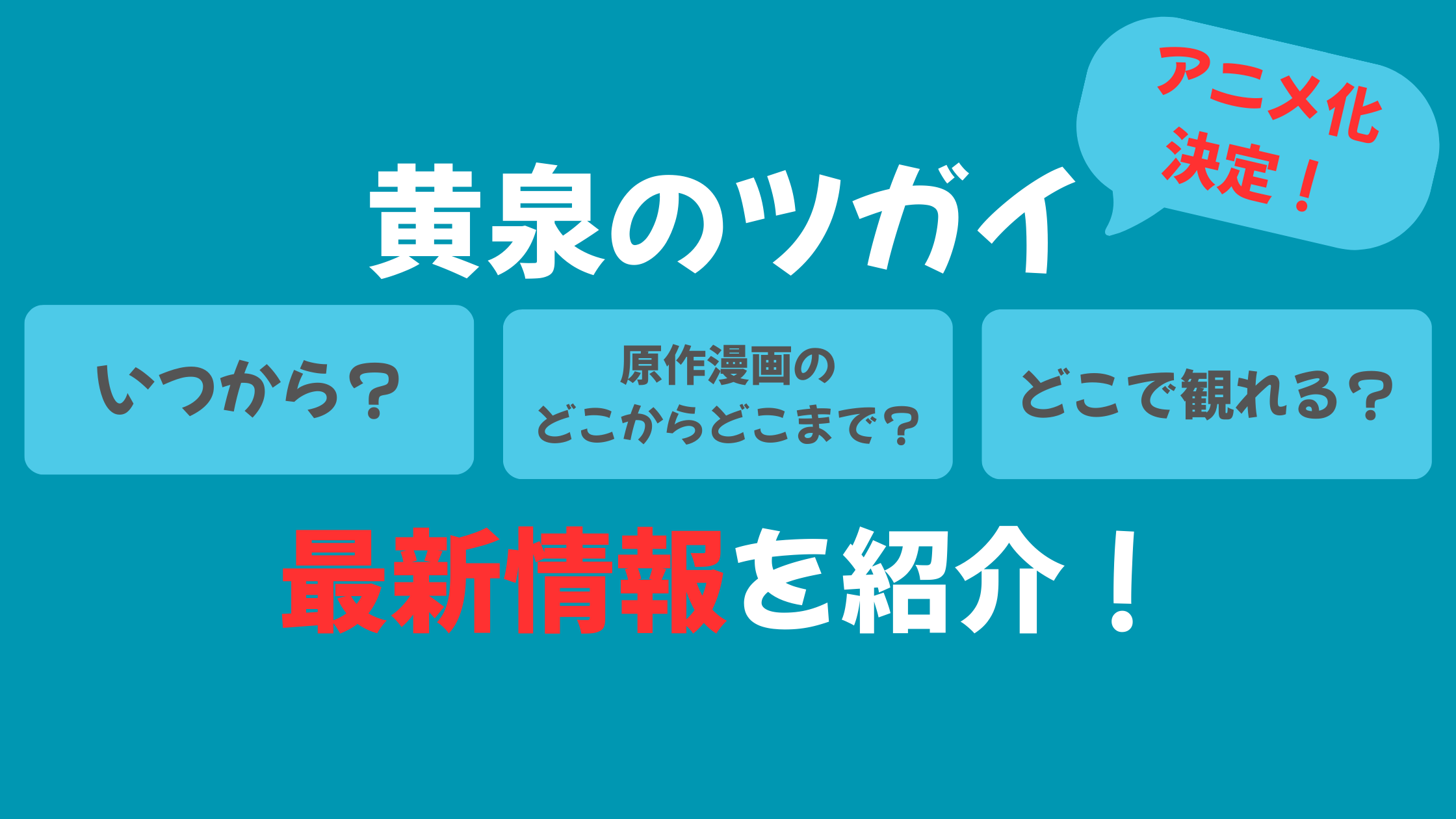 黄泉のツガイ アニメ情報