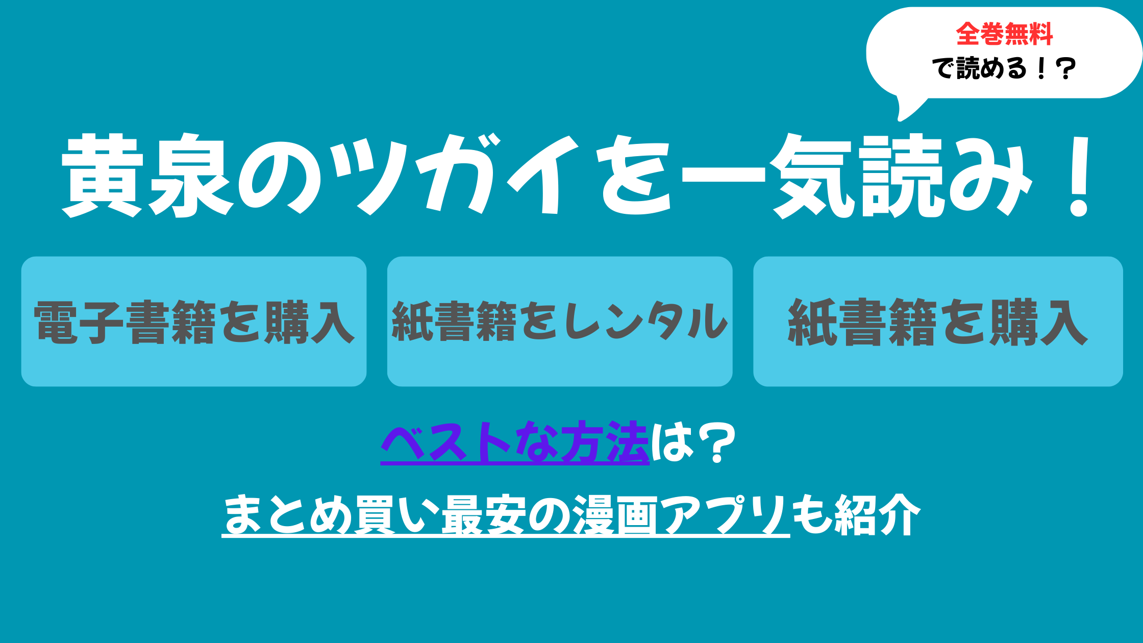 黄泉のツガイ 一気読み