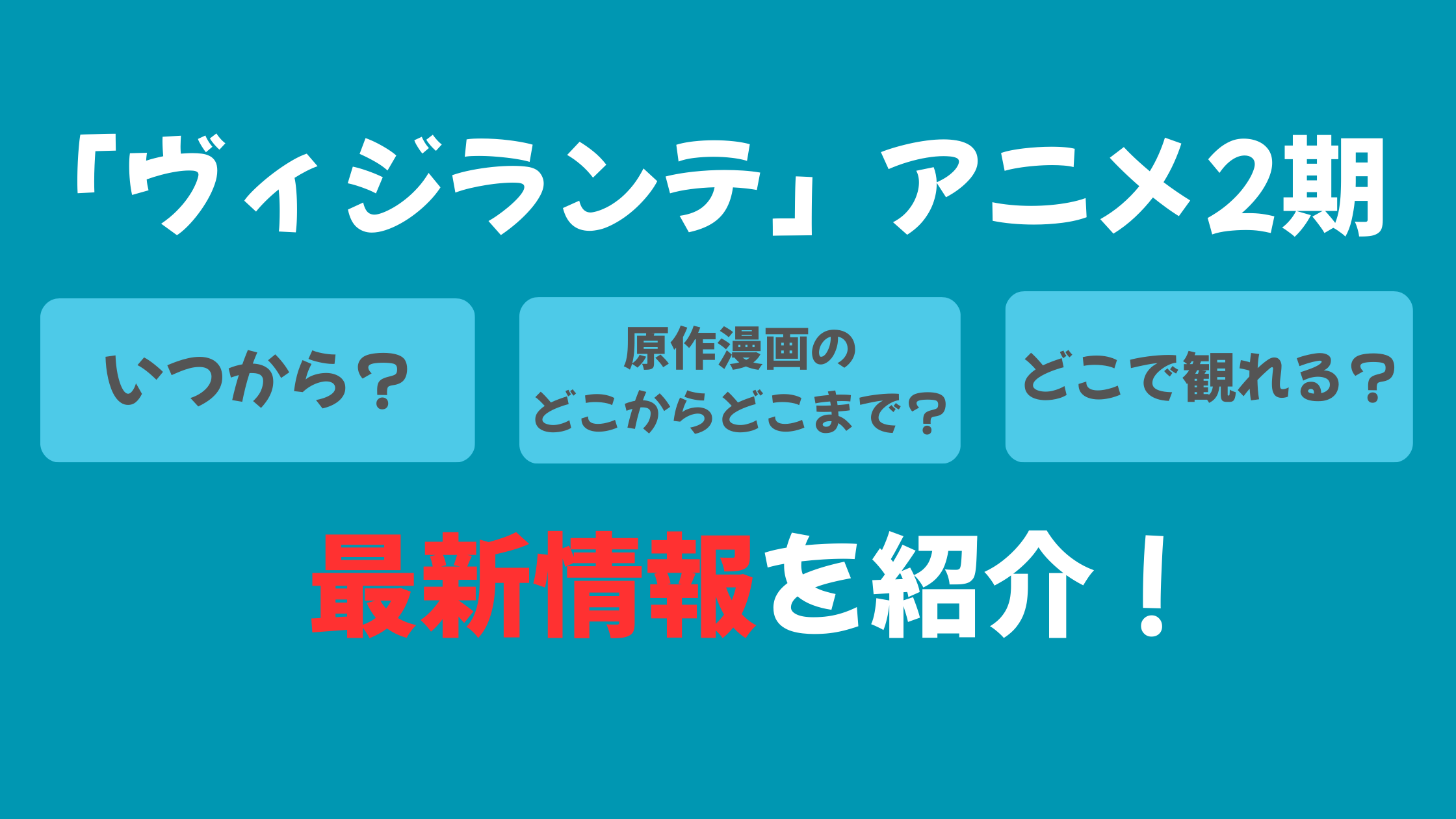 ヴィジランテ アニメ情報