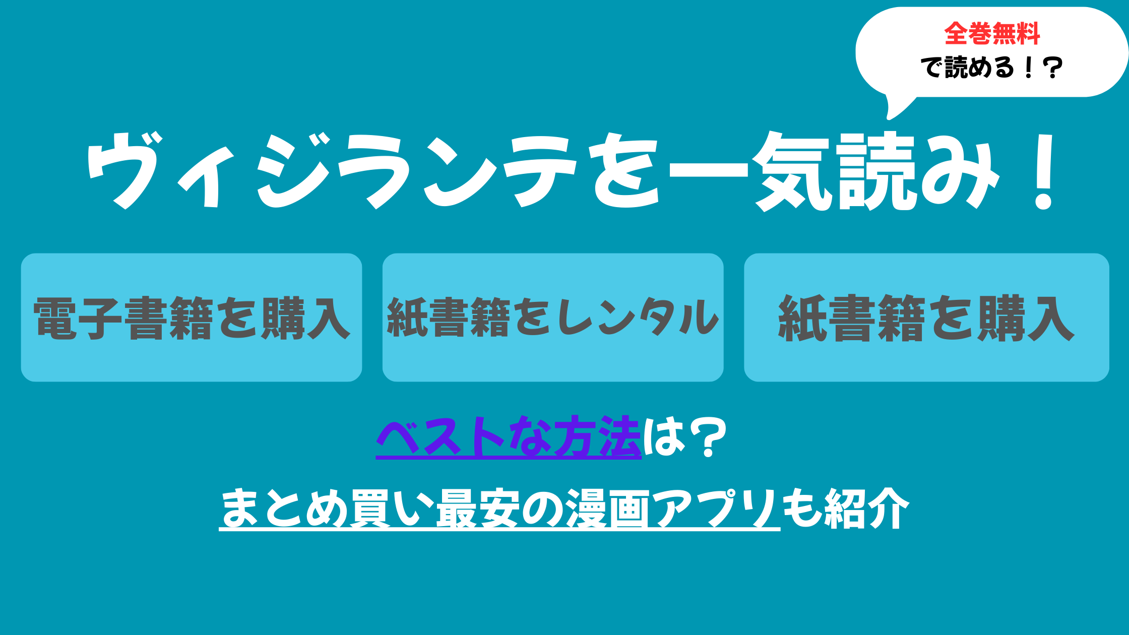 ヴィジランテを安く一気読み！